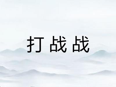 打战战