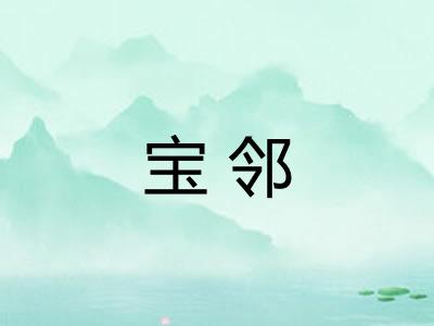 宝邻