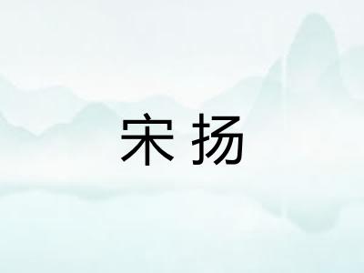宋扬
