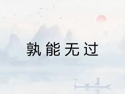 孰能无过 孰能无过