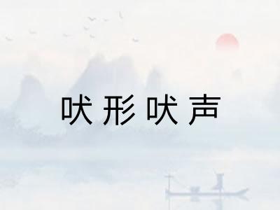 吠形吠声