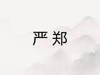 严郑