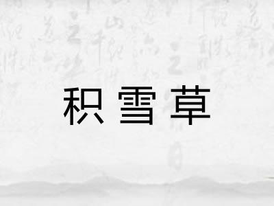 积雪草