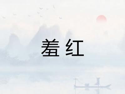 羞红