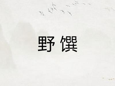 野馔