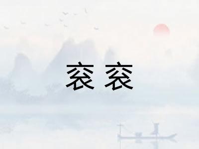 衮衮 衮衮