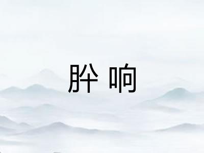 肸响