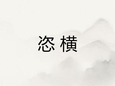 恣横
