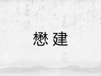 懋建