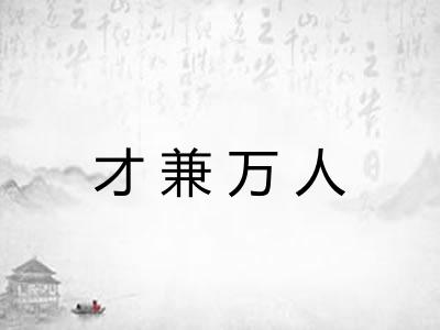 才兼万人
