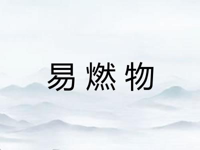 易燃物