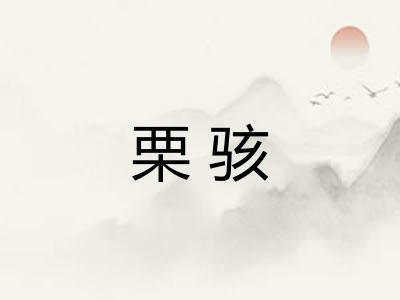 栗骇