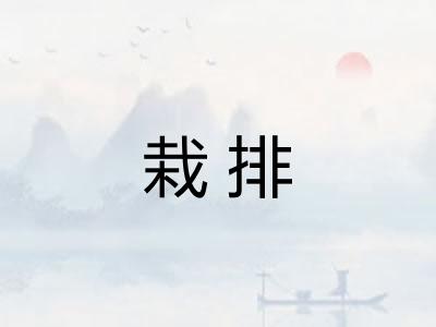 栽排