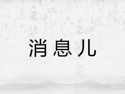 消息儿 消息儿