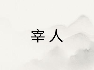 宰人