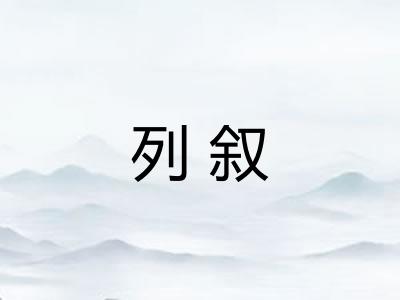 列叙
