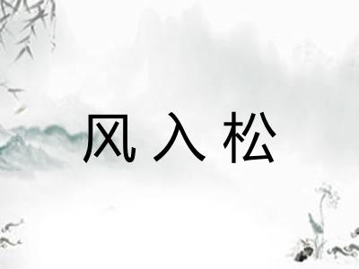 风入松