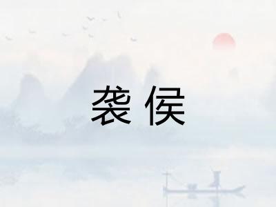 袭侯