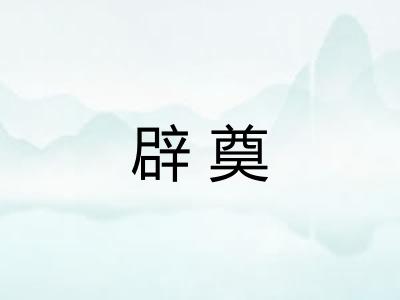 辟奠
