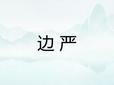 边严