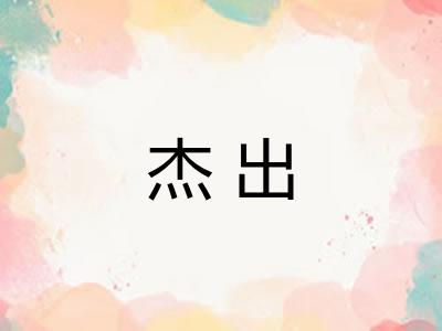 杰出