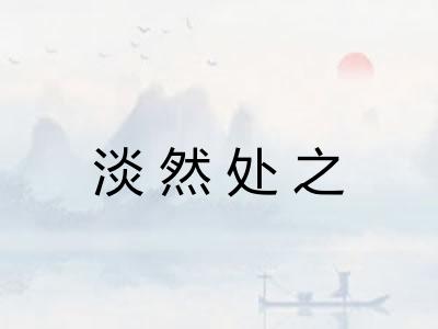 淡然处之