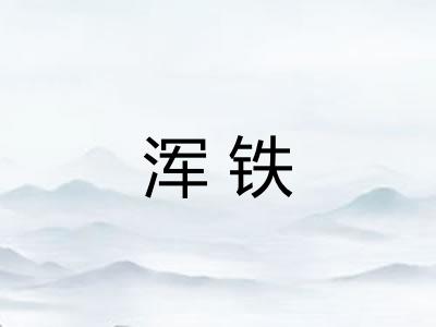 浑铁