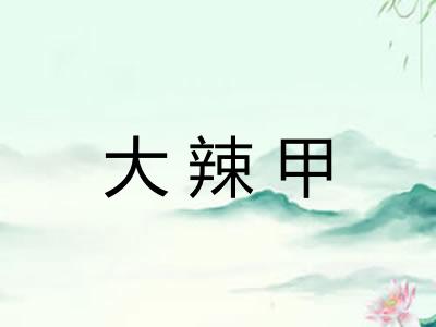 大辣甲 大辣甲