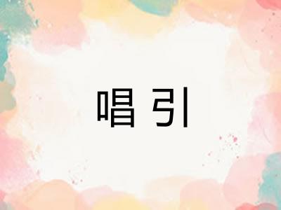 唱引