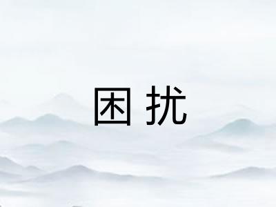 困扰 困扰