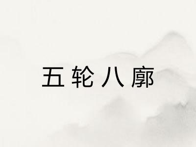 五轮八廓
