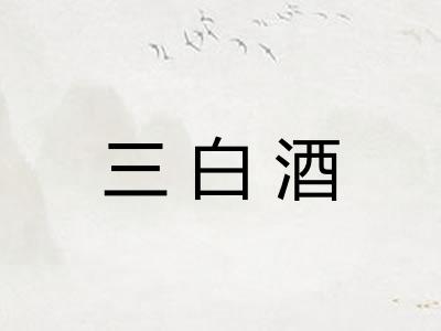 三白酒