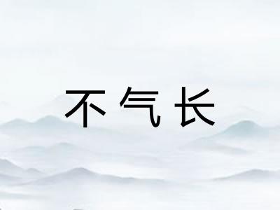 不气长