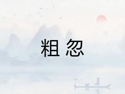 粗忽