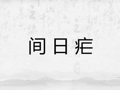 间日疟