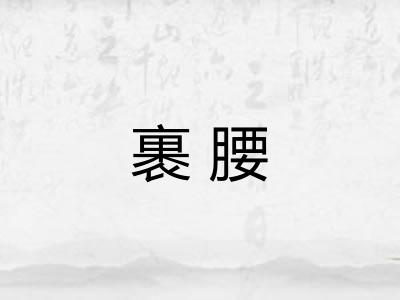 裹腰