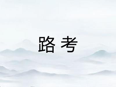 路考