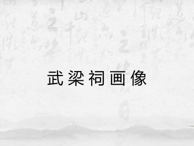 武梁祠画像