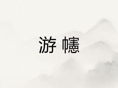 游幰