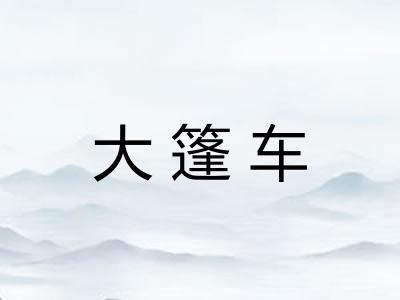 大篷车