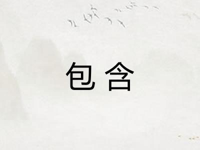 包含