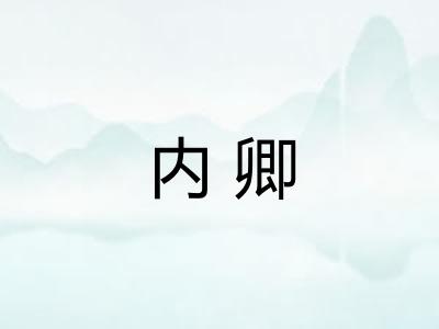内卿 内卿