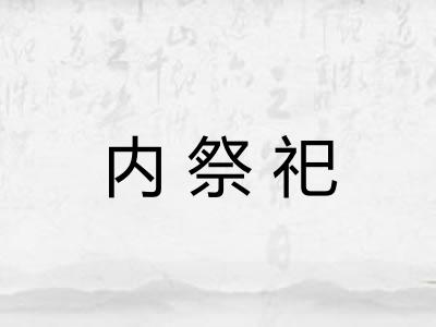 内祭祀 内祭祀