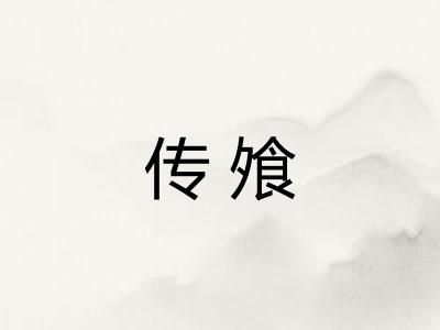 传飧