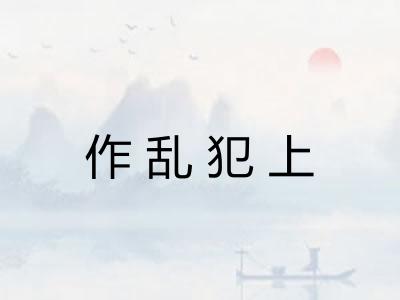 作乱犯上 作乱犯上