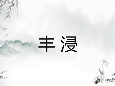 丰浸