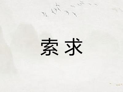 索求