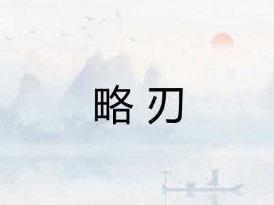 略刃