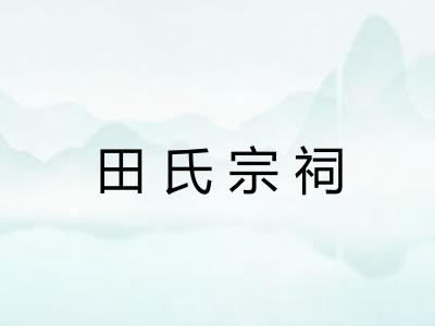 田氏宗祠 田氏宗祠