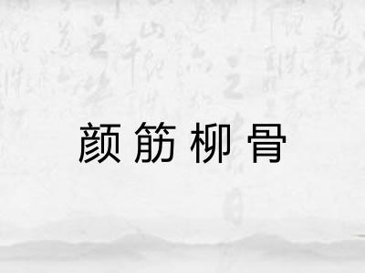 颜筋柳骨 颜筋柳骨